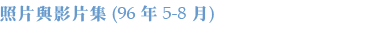 照片與影片集(96年1-4月)