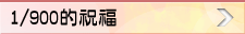 1/900的祝福