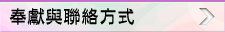 奉獻與聯絡方式